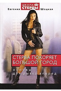 Книга Стерва покоряет большой город. Основы для рывка вперед