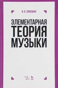 Книга Элементарная теория музыки. Учебник