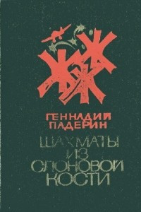 Книга Шахматы из слоновой кости