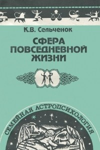 Книга Сфера повседневной жизни. Семейная астропсихология