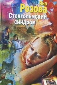 Книга Стокгольмский синдром