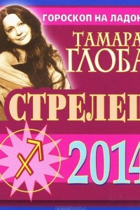 Книга Стрелец. Гороскоп на 2014 год