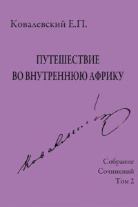 Книга Собрание сочинений. Том 2. Путешествие во внутреннюю Африку