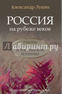 Книга Россия на рубеже веков. Работы по политологии и российской политике