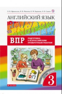 Книга Английский язык. 3 класс. Rainbow English. Проверочные работы. Подготовка к ВПР