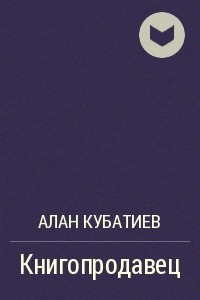 Книга Книгопродавец