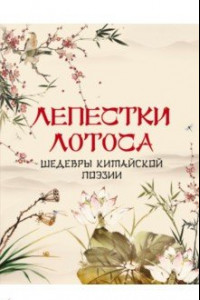 Книга Лепестки лотоса. Шедевры китайской поэзии