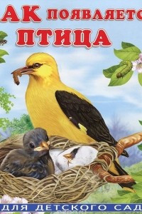 Книга Как появляется птица