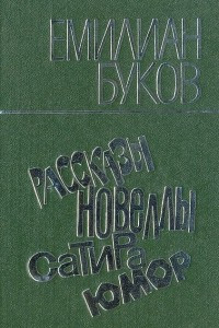 Книга Емилиан Буков. Рассказы, новеллы, сатира, юмор