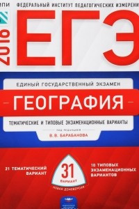 Книга ЕГЭ. География. Тематические и типовые экзаменационные варианты. 31 вариант