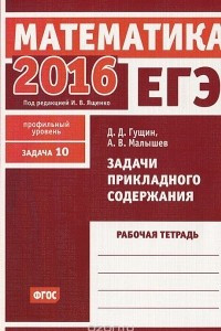 Книга ЕГЭ 2016. Математика. Задача 10. Профильный уровень. Задачи прикладного содержания. Рабочая тетрадь