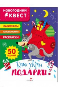 Книга Новогодний квест. Кто украл подарки?