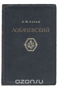 Книга Лобачевский