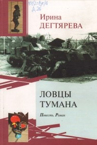 Книга Ловцы тумана