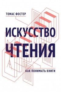 Книга Искусство чтения. Как понимать книги