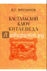 Книга Кастальский ключ китаеведа. Сочинения в 7-ми томах. Том 4. Квадратура китайского круга