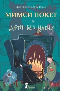 Книга Мимси Покет и дети без имени