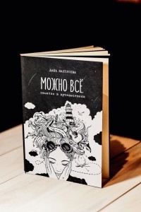 Книга МОЖНО ВСЁ. Заметки в путешествиях