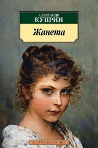 Книга Жанета. Рассказы