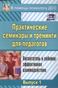 Книга Практические семинары и тренинги для педагогов.. Воспитатель и ребенок: эффективное взаимодействие