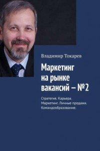 Книга Маркетинг на рынке вакансий – №2. Стратегия. Карьера. Маркетинг. Личные продажи. Командообразование