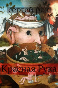 Книга Красная Рука