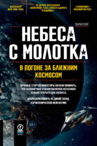 Книга Небеса с молотка. В погоне за ближним космосом