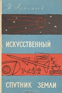 Книга Искусственный спутник Земли