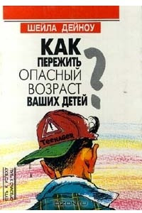 Книга Как пережить опасный возраст Ваших детей?