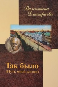 Книга Так было. Путь моей жизни