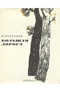 Книга Большая дорога