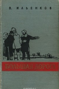 Книга Большая дорога