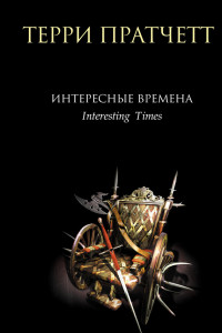 Книга Интересные времена