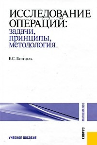 Книга Исследование операций. Задачи, принципы, методология