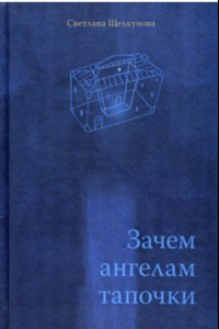 Книга Зачем ангелам тапочки