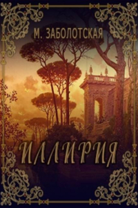 Книга Иллирия