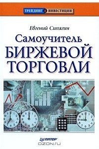 Книга Самоучитель биржевой торговли