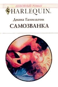 Книга Самозванка