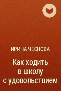 Книга Как ходить в школу с удовольствием