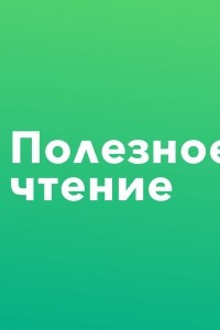 Книга Как убедительно вести переговоры?