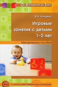 Книга Игровые занятия с детьми 1-2 лет. Методическое пособие