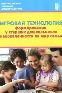 Книга Игровая технология формирования у старших дошкольников направленности на мир семьи. Учебно-методическое пособие