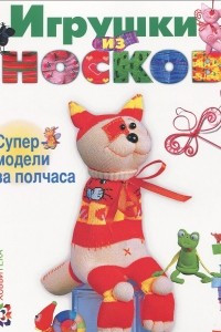 Книга Игрушки из носков. Супермодели за полчаса