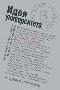 Книга Идея университета. Несколько эпизодов из жизни Высшей школы экономики