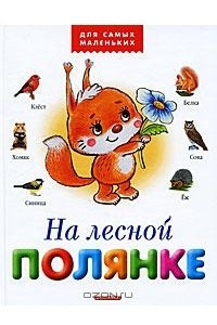 Книга На лесной полянке