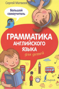 Книга Грамматика английского языка для детей. Большой самоучитель