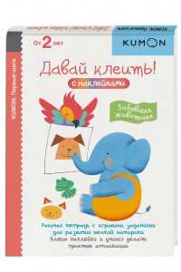 Книга KUMON. Первые шаги. Давай клеить! Забавные животные