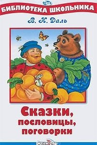 Книга Сказки, пословицы, поговорки