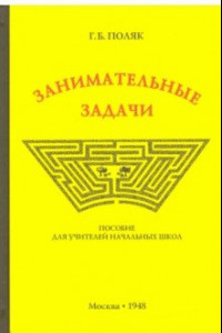 Книга Занимательные задачи. Пособие для учителей начальных школ (1948)