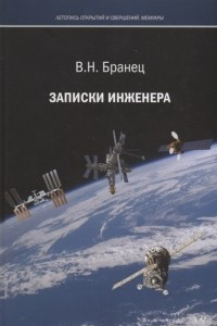 Книга Записки инженера